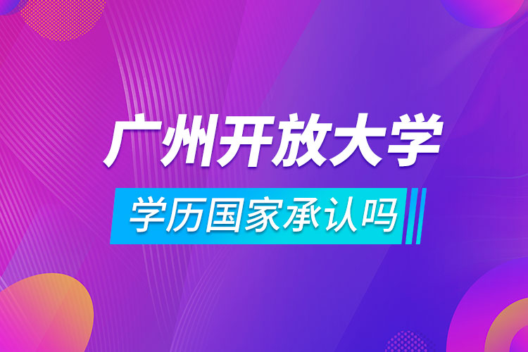 廣州開放大學學歷國家承認嗎