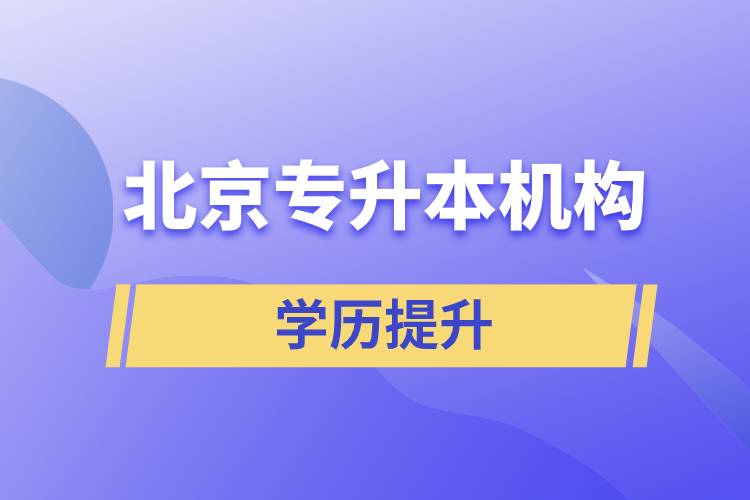 北京專升本機構(gòu)哪個好？