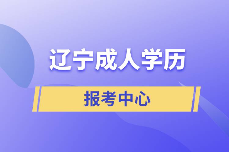 遼寧成人學歷報考中心