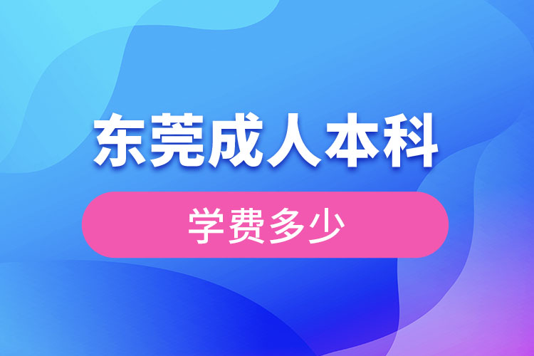東莞成人本科學費多少錢？