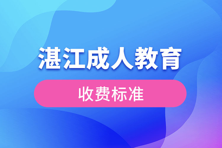 湛江成人教育收費(fèi)標(biāo)準(zhǔn)？