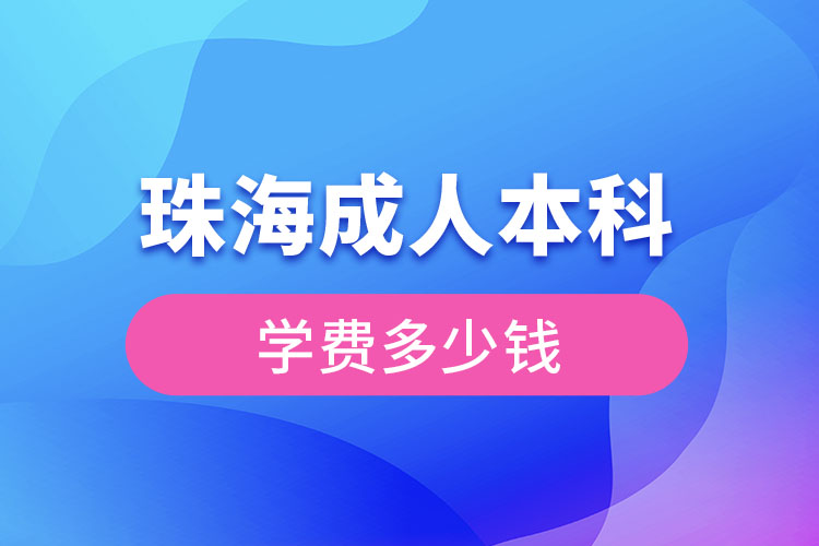 珠海成人本科學(xué)費多少錢？