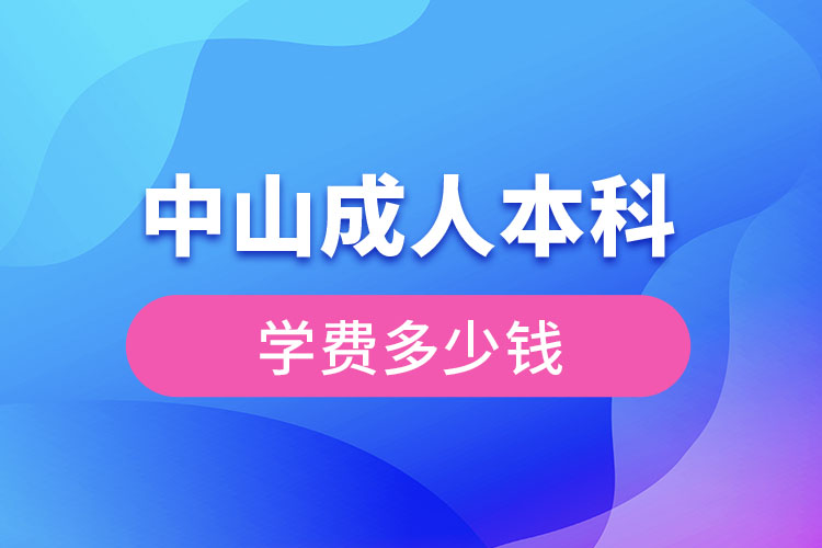 中山成人本科學(xué)費(fèi)多少錢(qián)？
