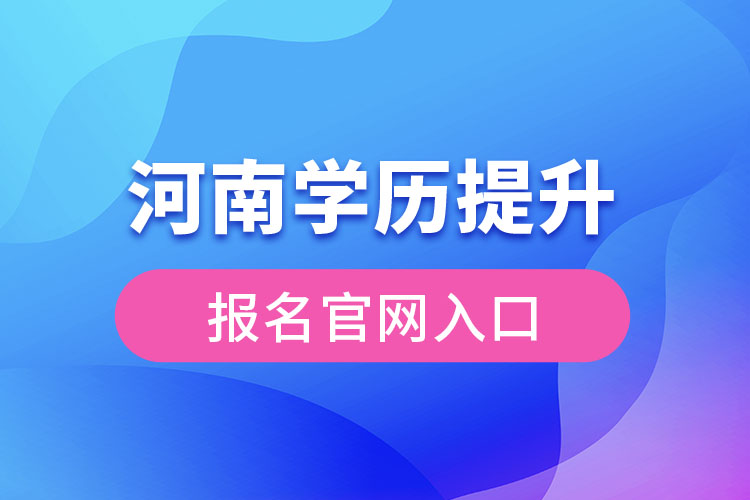 河南學歷提升報名入口官網