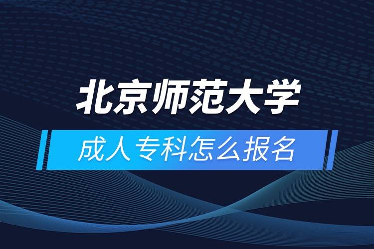 北京師范大學(xué)成人?？圃趺磮?bào)名