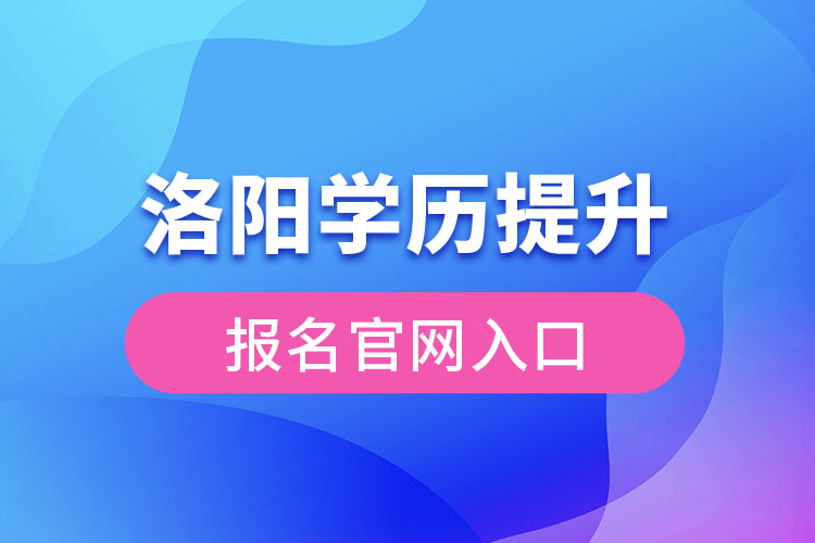 洛陽學(xué)歷提升報名入口官網(wǎng)