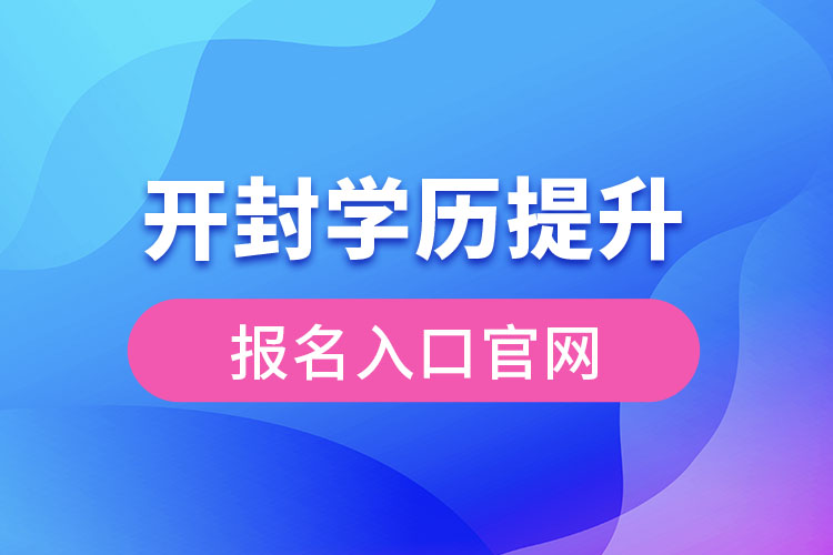 開(kāi)封學(xué)歷提升報(bào)名入口官網(wǎng)