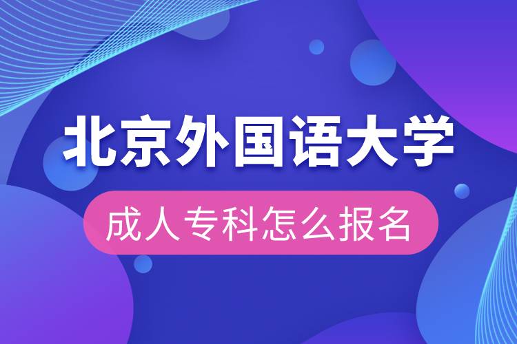 北京外國語大學(xué)成人?？圃趺磮竺? /></p><p style=