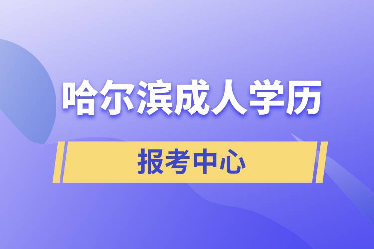 哈爾濱成人學歷報考中心