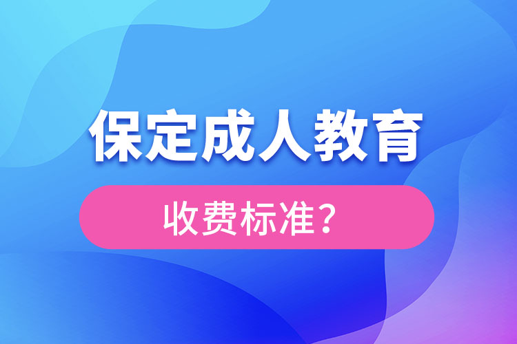 保定成人教育收費標準？