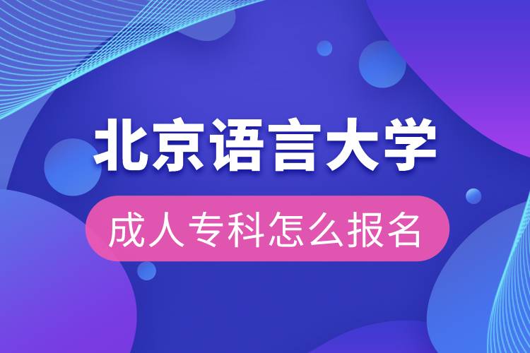 北京語言大學(xué)成人?？圃趺磮?bào)名