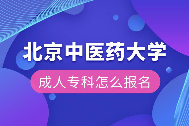 北京中醫(yī)藥大學(xué)成人?？圃趺磮?bào)名