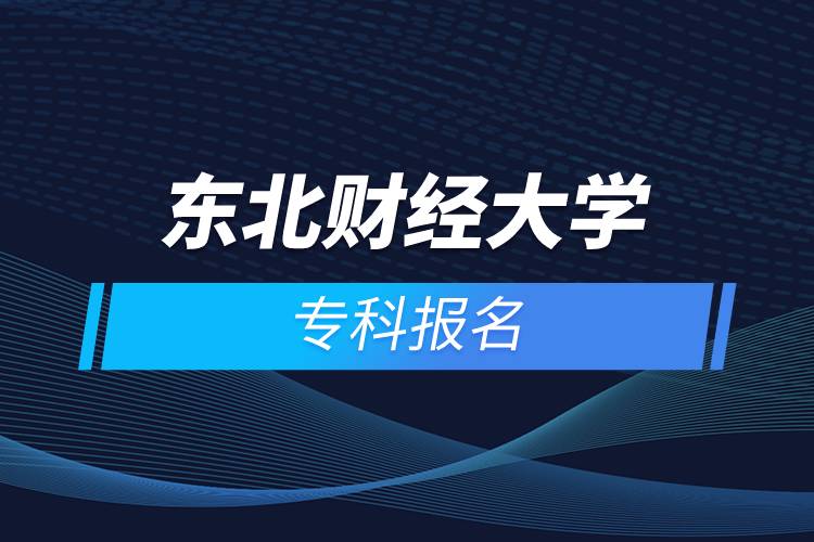 東北財經(jīng)大學(xué)?？茍竺? /></p><p>　　<strong>報名條件</strong></p><p>　　報考高中起點?？苹蚋咧衅瘘c本科者須具有高中、中專、技校及同等學(xué)歷的畢業(yè)證書；</p><p>　　報考高中起點專科或高中起點本科層次的學(xué)生，年齡需年滿18周歲。</p><p>　　<strong>報名流程</strong></p><p>　　1、登錄奧鵬教育官網(wǎng)(http://www.open.com.cn)，查看東北財經(jīng)大學(xué)網(wǎng)絡(luò)教育招生簡章、相關(guān)專業(yè)與招生政策等。</p><p>　　2、填寫報名信息，在線完成繳費。選好專業(yè)后，根據(jù)提示填寫姓名、身份證號、手機號等報名信息，完成繳費。</p><p>　　3、提交入籍資料，完成入學(xué)測試。繳費成功后提交身份證、畢業(yè)證、照片等審核資料；參加入學(xué)測試。</p><p>　　4、院校錄取。完成入學(xué)測試、入籍資料通過后，學(xué)員及時關(guān)注手機短信通知，獲取高校錄取結(jié)果。</p><p>　　報讀東北財經(jīng)大學(xué)網(wǎng)絡(luò)教育對于在職人員提升學(xué)歷是一個不錯的選擇。2022年春季招生已開啟，報名可通過有官方授權(quán)的正規(guī)機構(gòu)奧鵬教育，<a class=