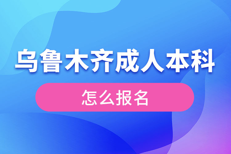 烏魯木齊成人本科怎么報(bào)名？