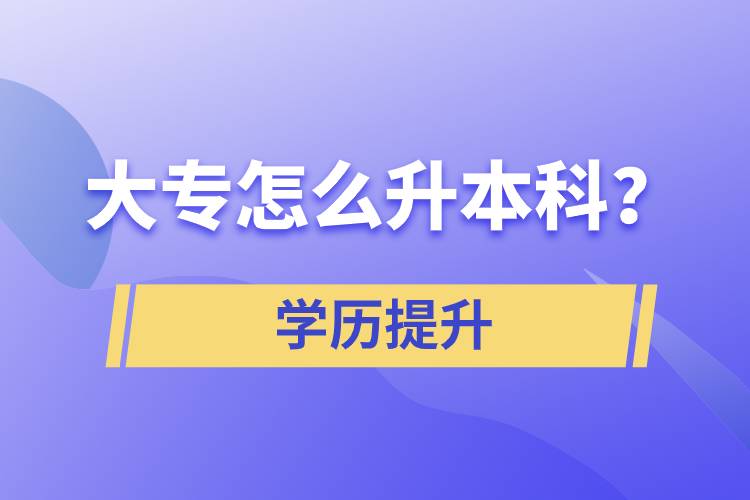 大專怎么升本科？