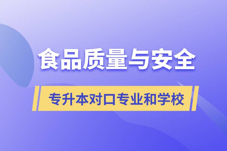 食品質(zhì)量與安全專升本有什么對(duì)口專業(yè)和學(xué)?？梢詧?bào)考？