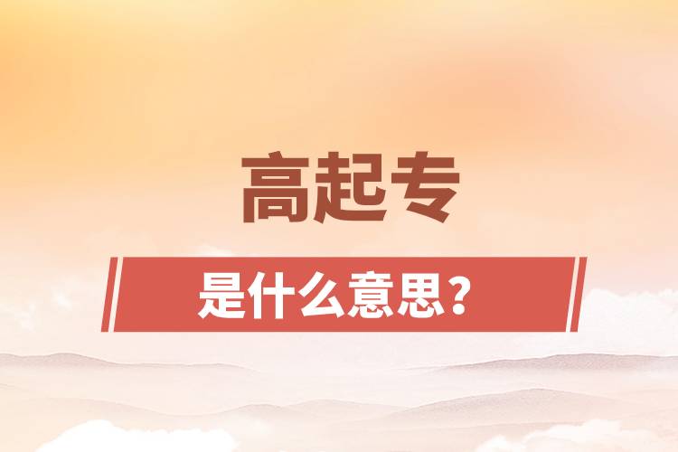 高起專是什么意思？