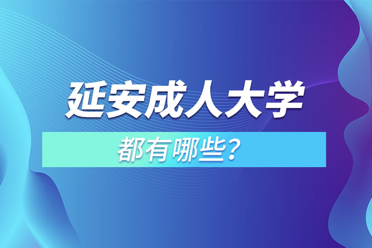 延安成人大學(xué)都有哪些？