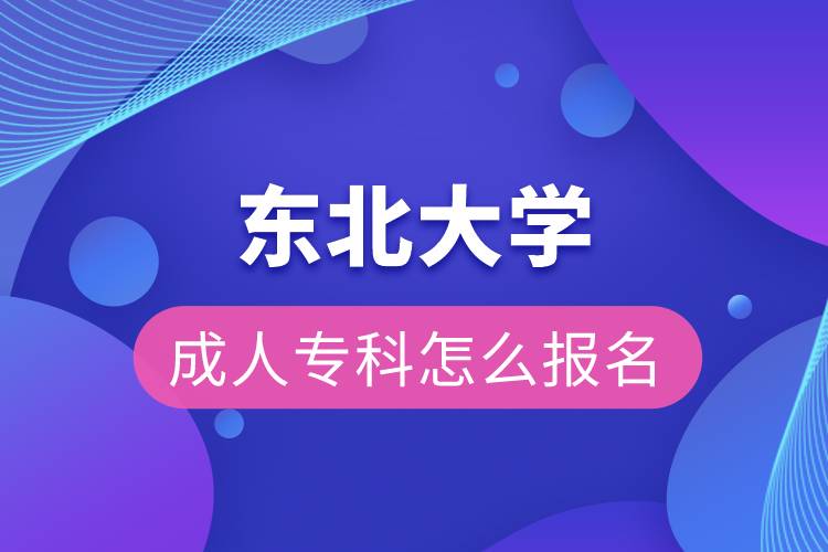 東北大學(xué)成人專科怎么報名
