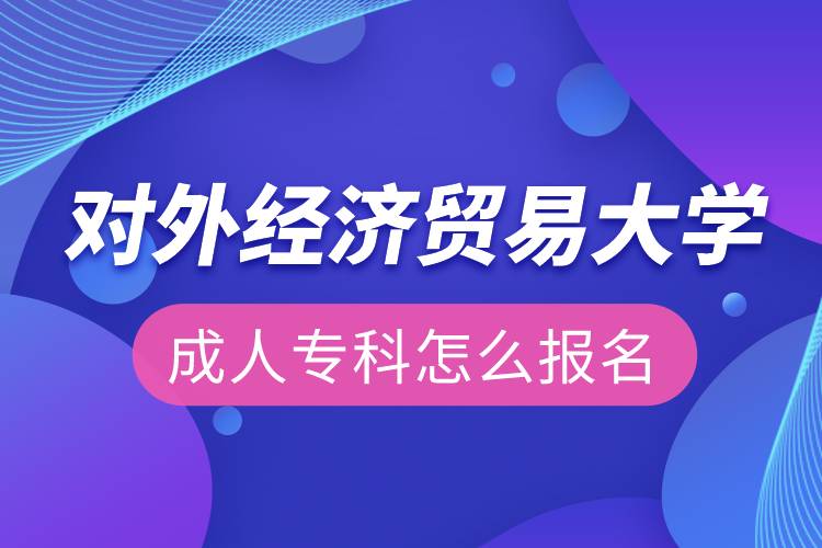 對外經(jīng)濟貿(mào)易大學成人?？圃趺磮竺? /></p><p>　<strong>　報名流程</strong></p><p>　　1、登錄奧鵬教育官網(wǎng)(http://www.open.com.cn)，查看對外經(jīng)濟貿(mào)易大學網(wǎng)絡教育招生簡章、相關專業(yè)與招生政策等。</p><p>　　2、填寫報名信息，在線完成繳費。選好專業(yè)后，根據(jù)提示填寫姓名、身份證號、手機號等報名信息，完成繳費。</p><p>　　3、提交入籍資料，完成入學測試。繳費成功后提交身份證、畢業(yè)證、照片等審核資料；參加入學測試。</p><p>　　4、院校錄取。完成入學測試、入籍資料通過后，學員及時關注手機短信通知，獲取高校錄取結果。</p><p>　　隨著互聯(lián)網(wǎng)的發(fā)展，網(wǎng)絡學習越來越方便，很多在職人士選擇網(wǎng)絡教育提升自己的學歷。網(wǎng)絡教育學生通過手機、電腦等工具進行學習，不受時間和地點的限制，學制靈活，只要修夠?qū)W分，無論是專科還是本科層次，一般只需要2.5年畢業(yè)，本科畢業(yè)生還能申請學士學位。學歷證書國家承認，學信網(wǎng)永久可查，社會認可度高，求職找工作、升職加薪、積分落戶、考研，考資格證書、評職稱、公務員、留學等都可以使用。</p><p>　　2022年春季招生已開啟，高校招生名額有限，報考人數(shù)滿額即刻停止報名，早報名早鎖定招生名額，考生可以隨時登錄奧鵬教育官網(wǎng)了解對外經(jīng)濟貿(mào)易大學報考政策，并進行線上報名。<a class=