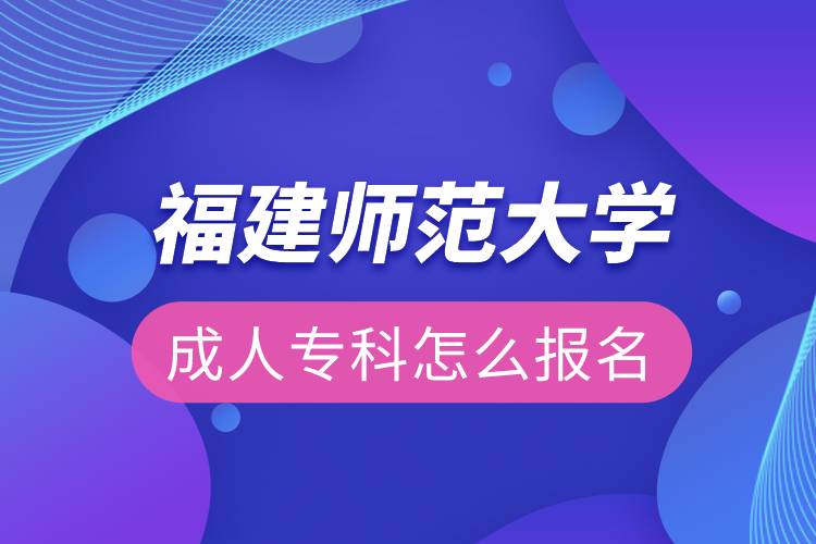 福建師范大學(xué)成人?？圃趺磮竺? /></p><p>　　<strong>福建師范大學(xué)網(wǎng)絡(luò)教育主要面向各級各類學(xué)校教師、教育行政干部、其他行業(yè)在職從業(yè)人員，專業(yè)不限。</strong></p><p>　　<strong>招生條件：</strong></p><p>　　報讀高中起點層次的學(xué)生，報讀時年齡需滿18周歲。</p><p>　　<strong>招生專業(yè)</strong></p><p>　　<span style=