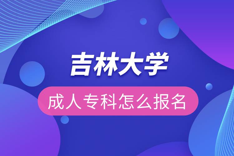 吉林大學成人專科怎么報名