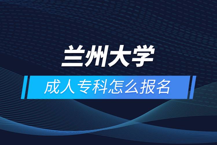 蘭州大學(xué)成人?？圃趺磮竺? /></p><p>　　<strong>報名流程</strong></p><p>　　1、登錄奧鵬教育官網(wǎng)(http://www.open.com.cn)，查看高校招生簡章、相關(guān)專業(yè)與招生政策等。</p><p>　　2、填寫報名信息，在線完成繳費。選好專業(yè)后，根據(jù)提示填寫姓名、身份證號、手機號等報名信息，完成繳費。</p><p>　　3、提交入籍資料，完成入學(xué)測試。繳費成功后提交身份證、畢業(yè)證、照片等審核資料；參加入學(xué)測試。</p><p>　　4、院校錄取。完成入學(xué)測試、入籍資料通過后，學(xué)員及時關(guān)注手機短信通知，獲取高校錄取結(jié)果。</p><p>　　隨著互聯(lián)網(wǎng)的發(fā)展，網(wǎng)絡(luò)學(xué)習越來越方便，很多在職人士選擇網(wǎng)絡(luò)教育提升自己的學(xué)歷。網(wǎng)絡(luò)教育學(xué)生通過手機、電腦等工具進行學(xué)習，不受時間和地點的限制，學(xué)制靈活，只要修夠?qū)W分，無論是專科還是本科層次，一般只需要2.5年畢業(yè)，本科畢業(yè)生還能申請學(xué)士學(xué)位。學(xué)歷證書國家承認，學(xué)信網(wǎng)永久可查，社會認可度高，求職找工作、升職加薪、積分落戶、考研，考資格證書、評職稱、公務(wù)員、留學(xué)等都可以使用。</p><p>　　2022年春季招生已開啟，高校招生名額有限，報考人數(shù)滿額即刻停止報名，早報名早鎖定招生名額，考生可以隨時登錄奧鵬教育官網(wǎng)了解報考政策，并進行線上報名。<a class=
