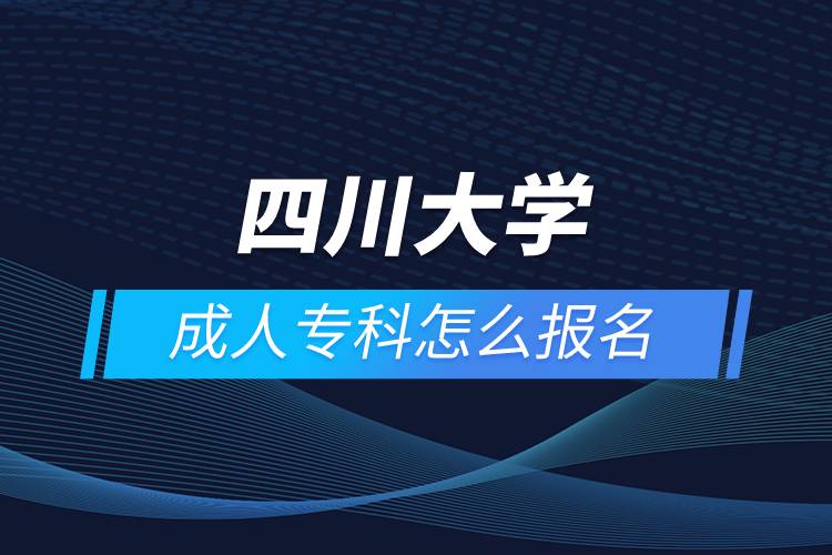 四川大學成人?？圃趺磮竺? /></p><p>　　<strong>網(wǎng)絡(luò)教育招生對象</strong></p><p>　　網(wǎng)絡(luò)教育以在職人員的學歷教育為主</p><p>　　高中起點專科必須具有高中、職高、技校、中專及以上畢業(yè)文憑或同等學力</p><p>　　報讀高起專層次的學生，報讀時年齡需滿18周歲</p><p>　　<strong>報名流程</strong></p><p>　　1、登錄奧鵬教育官網(wǎng)(http://www.open.com.cn)，查看網(wǎng)絡(luò)教育試點院校招生簡章、相關(guān)專業(yè)與招生政策等。</p><p>　　2、填寫報名信息，在線完成繳費。選好專業(yè)后，根據(jù)提示填寫姓名、身份證號、手機號等報名信息，完成繳費。</p><p>　　3、提交入籍資料，完成入學測試。繳費成功后提交身份證、畢業(yè)證、照片等審核資料；參加入學測試。</p><p>　　4、院校錄取。完成入學測試、入籍資料通過后，學員及時關(guān)注手機短信通知，獲取高校錄取結(jié)果。</p><p><strong>　　網(wǎng)絡(luò)教育介紹</strong></p><p>　　如果工作忙，基礎(chǔ)比較薄弱，又想提升學歷，推薦選擇網(wǎng)絡(luò)教育學歷提升。網(wǎng)絡(luò)教育可利用手機、電腦等工具，隨時隨地學習，無地點的限制；證書國家承認，學信網(wǎng)永久可查，社會認可度高，求職找工作、升職加薪、積分落戶、考研，考資格證書、評職稱、公務(wù)員、留學等都可以使用。無論是專科還是本科層次，一般只需要2.5年畢業(yè)，學習方式靈活，非常適合在職人士提升學歷。</p><p>　　奧鵬遠程教育中心（簡稱奧鵬教育），是教育部批準成立的遠程教育內(nèi)容服務(wù)運營機構(gòu)?；诨ヂ?lián)網(wǎng)平臺，以靈活、方便、個性化的技術(shù)手段，為不同年齡、不同職業(yè)的人們提供數(shù)字化學習機會和全天候一站式學習支持服務(wù)；與北京大學、中國人民大學等國內(nèi)多所著名高校開展遠程學歷教育合作，在全國建立1800多家奧鵬遠程教育學習中心，為各類學習者提供不同層次和專業(yè)的學歷教育服務(wù)；與人力資源和社會保障部、共青團中央、國際權(quán)威培訓機構(gòu)，國內(nèi)多所高等院校建立合作，共同推進中國職業(yè)教育的發(fā)展。<a class=