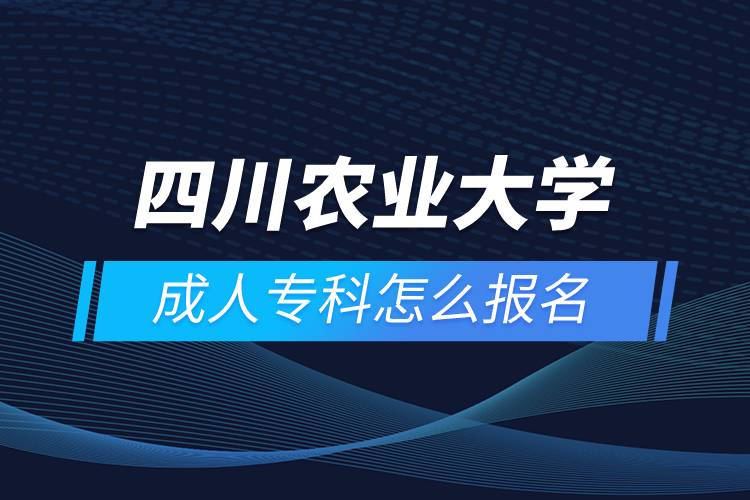 四川農(nóng)業(yè)大學(xué)成人?？圃趺磮竺? /></p><p>　　<strong>招生對象</strong></p><p style=