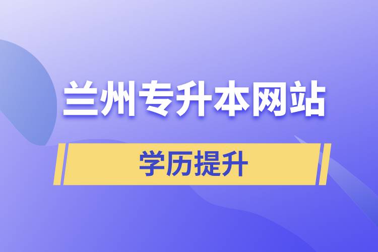 蘭州專升本網站