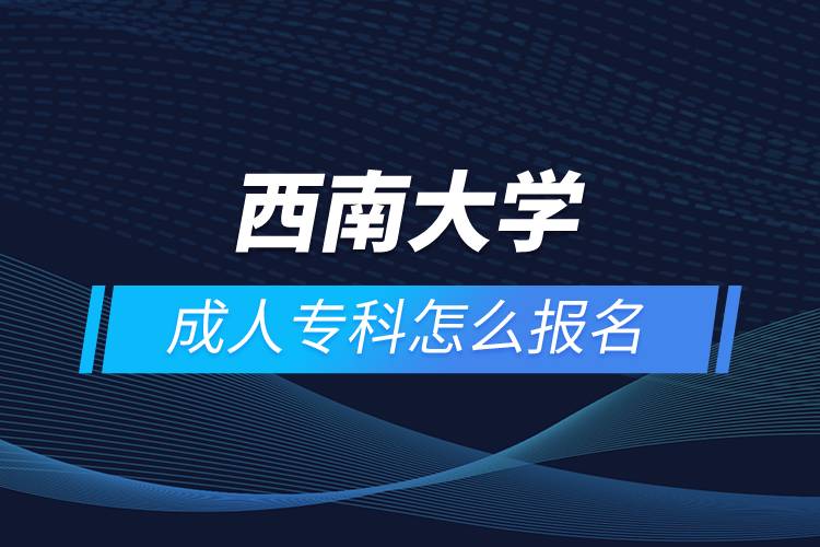 西南大學成人?？圃趺磮竺? /></p><p style=