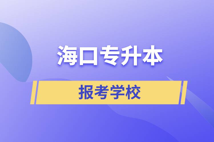 ?？趯Ｉ揪W(wǎng)站報(bào)考學(xué)校