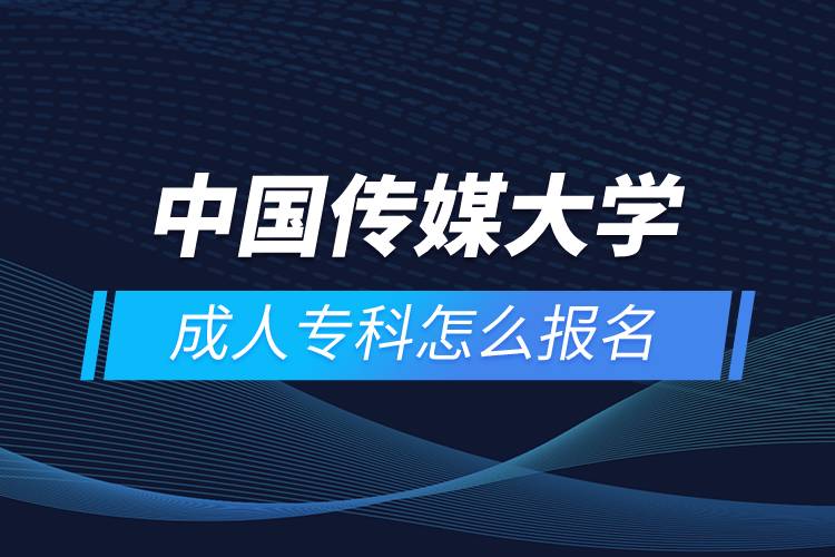 中國傳媒大學(xué)成人?？圃趺磮?bào)名