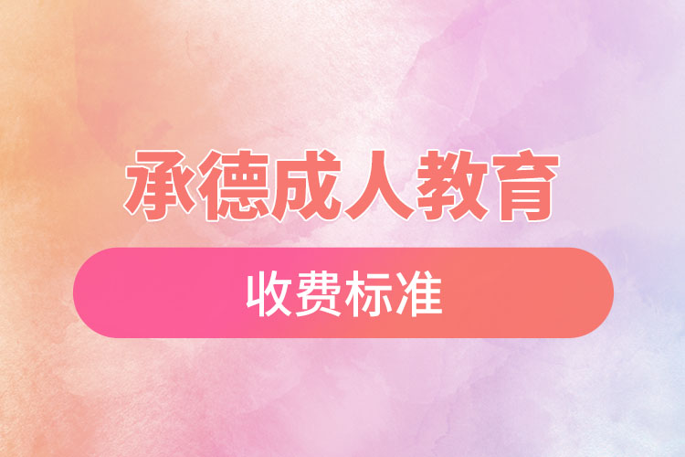 承德成人教育收費(fèi)標(biāo)準(zhǔn)？