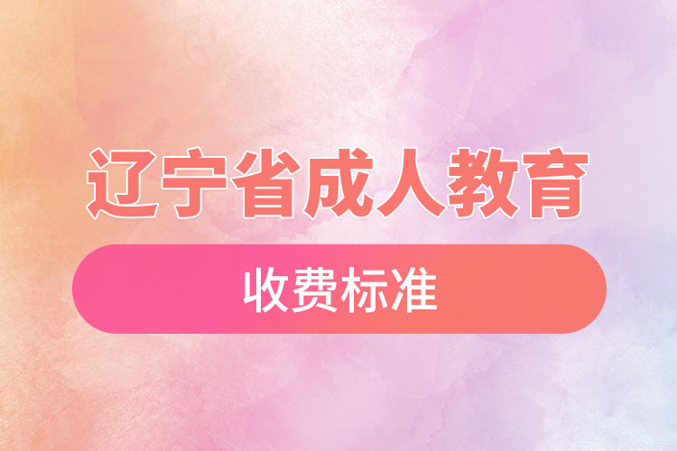 遼寧省成人教育收費標準？
