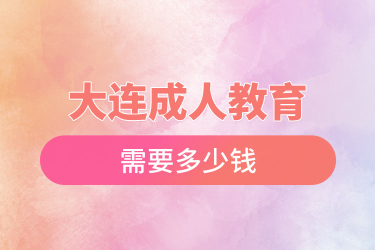 大連成人教育需要多少錢？