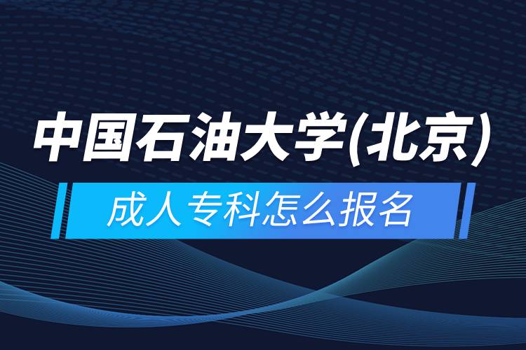 中國石油大學(xué)(北京)成人?？圃趺磮竺? /></p><p>　　<strong>報名流程</strong></p><p>　　1、登錄奧鵬教育官網(wǎng)(http://www.open.com.cn)，查看高校招生簡章、相關(guān)專業(yè)與招生政策等。</p><p>　　2、填寫報名信息，在線完成繳費(fèi)。選好專業(yè)后，根據(jù)提示填寫姓名、身份證號、手機(jī)號等報名信息，完成繳費(fèi)。</p><p>　　3、提交入籍資料，完成入學(xué)測試。繳費(fèi)成功后提交身份證、畢業(yè)證、照片等審核資料；參加入學(xué)測試。</p><p>　　4、院校錄取。完成入學(xué)測試、入籍資料通過后，學(xué)員及時關(guān)注手機(jī)短信通知，獲取高校錄取結(jié)果。</p><p>　　隨著互聯(lián)網(wǎng)的發(fā)展，網(wǎng)絡(luò)學(xué)習(xí)越來越方便，很多在職人士選擇網(wǎng)絡(luò)教育提升自己的學(xué)歷。網(wǎng)絡(luò)教育學(xué)生通過手機(jī)、電腦等工具進(jìn)行學(xué)習(xí)，不受時間和地點(diǎn)的限制，學(xué)制靈活，只要修夠?qū)W分，無論是專科還是本科層次，一般只需要2.5年畢業(yè)，本科畢業(yè)生還能申請學(xué)士學(xué)位。學(xué)歷證書國家承認(rèn)，學(xué)信網(wǎng)永久可查，社會認(rèn)可度高，求職找工作、升職加薪、積分落戶、考研，考資格證書、評職稱、公務(wù)員、留學(xué)等都可以使用。</p><p>　　2022年春季招生已開啟，高校招生名額有限，報考人數(shù)滿額即刻停止報名，早報名早鎖定招生名額，考生可以隨時登錄奧鵬教育官網(wǎng)了解報考政策，并進(jìn)行線上報名。<a class=