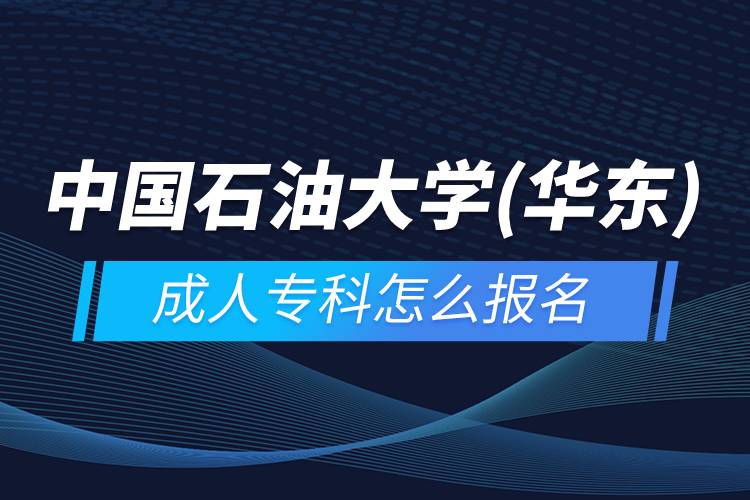 中國石油大學(華東)成人專科怎么報名