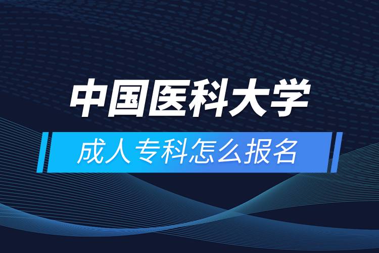 中國醫(yī)科大學(xué)成人?？圃趺磮竺? /></p><p>　　<strong>學(xué)習(xí)期限：</strong></p><p>　　中專起點?？啤Ｉ緦哟巫疃虒W(xué)習(xí)期限為3年，中專起點本科層次最短學(xué)習(xí)期限為5年。</p><p>　　<strong>招生對象</strong></p><p>　　網(wǎng)絡(luò)教育以在職從業(yè)人員的繼續(xù)教育為主。</p><p>　　報讀專升本層次的學(xué)生，報讀時年齡需滿21周歲；報讀中專起點層次的，報讀時年齡需滿18周歲。</p><p>　　<strong>教學(xué)及學(xué)習(xí)</strong></p><p>　　紙介教材自學(xué)+教學(xué)課件自學(xué)+作業(yè)+期末復(fù)習(xí)提綱+期末集中考試+畢業(yè)實習(xí)（論文）</p><p style=