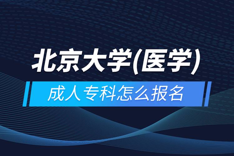 北京大學(醫(yī)學)成人?？圃趺磮竺? /></p><p style=
