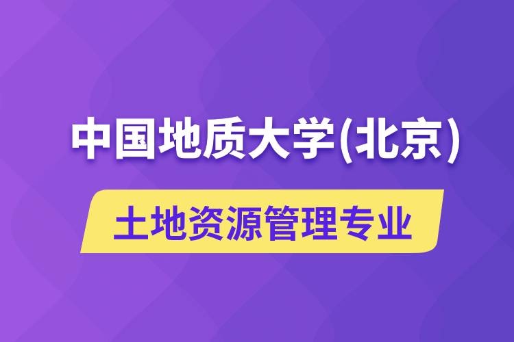 中國(guó)地質(zhì)大學(xué)（北京）土地資源管理專(zhuān)業(yè)