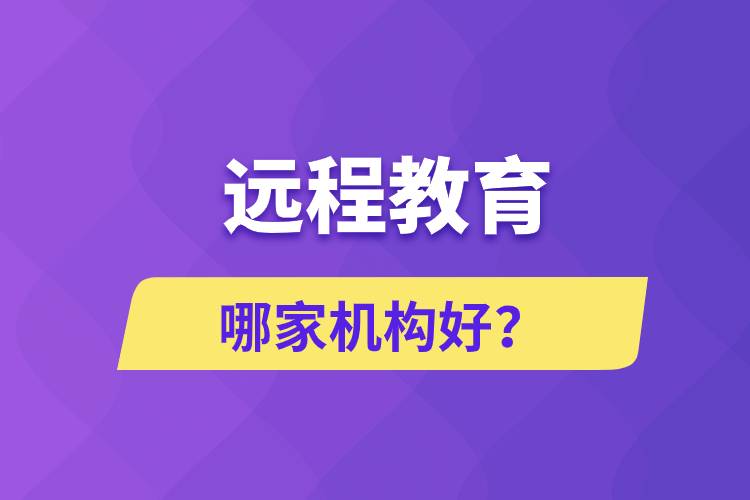 遠(yuǎn)程教育哪家機(jī)構(gòu)好？