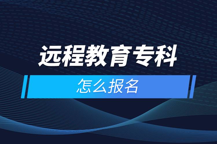 遠程教育?？圃趺磮竺? /></p><p style=