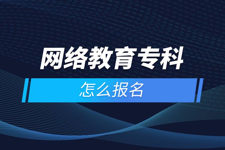 網(wǎng)絡(luò)教育?？圃趺磮竺? /></p><p style=