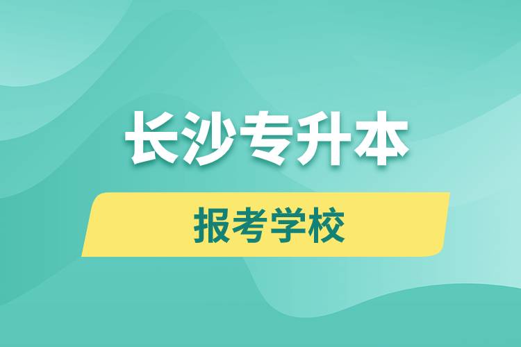長沙專升本網(wǎng)站報考學(xué)校名單