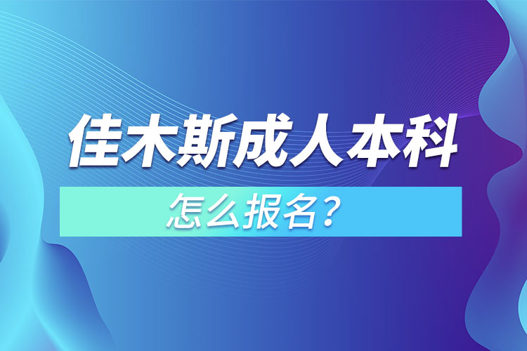 佳木斯成人本科怎么報(bào)名？