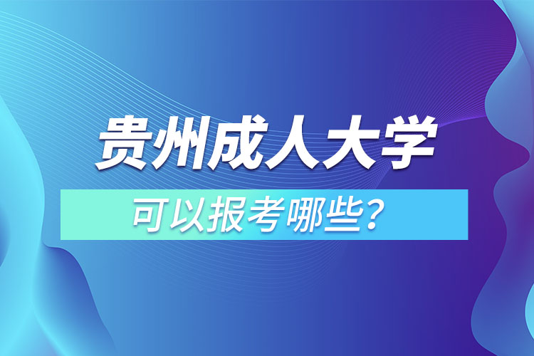 貴州成人大學(xué)都有哪些？