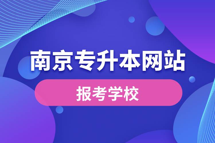 南京專升本網站報考學校名單