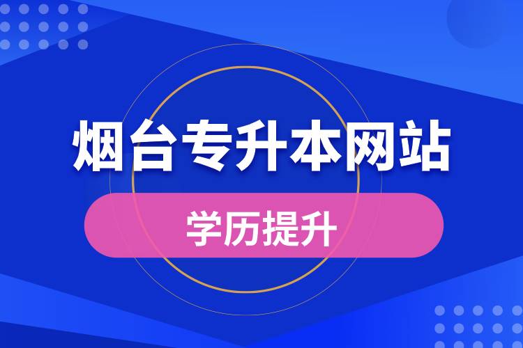 煙臺(tái)專升本網(wǎng)站