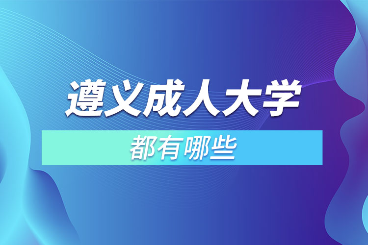 遵義成人大學(xué)都有哪些？